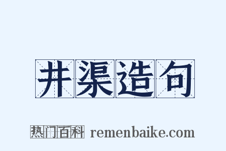 井渠造句是什么意思的图片
